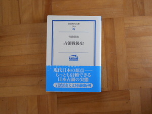 竹前栄治　「占領戦後史」　岩波現代文庫