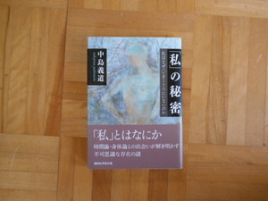 中島義道　「『私』の秘密ー私はなぜ＜いま・ここ＞にいないのか」　講談社学術文庫