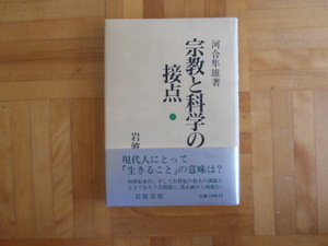  Kawai Hayao [ religion . science. contact ] Iwanami bookstore 