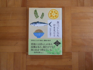 石牟礼道子　「食べごしらえおままごと」　中公文庫