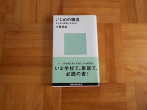 内藤朝雄　「いじめの構造ーなぜ人が怪物になるのか」　講談社現代新書