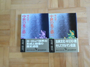 堀米庸三　「中世の光と影」　上下巻セット　講談社学術文庫