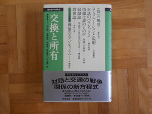 大澤真幸ほか　「交換と所有（現代哲学の冒険⑩）」　岩波書店