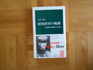 川田稔　「昭和陸軍の軌跡ー永田鉄山の構想とその分岐」　中公新書