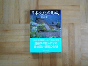 宮本常一　「日本文化の形成」　講談社学術文庫