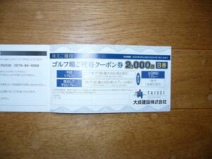 大成建設　株主優待　軽井沢高原ゴルフ倶楽部　優待割引券　２，０００円割引　１枚　有効期限　２４年７月３１日　