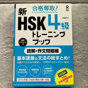 HSK4級トレーニングブック