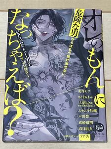 オレのもんになっちゃえば?〜危険な男からはもう抜け出せない、ピアス＆タトゥー男子アンソロジー〜★オパール(2403)