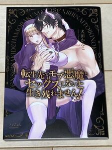 犬田かんこ/転生先ではモブ悪魔とセックスしないと生き残れません!★ラブきゅん(2403)