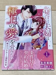 友井美穂/お見合い夫婦は契約結婚でも極上の愛を営みたい～策士なドクターの溺愛本能～ 1巻★マーマレード(2312)