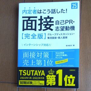 内定者はこう話した！面接・自己ＰＲ・志望動機〈完全版〉　’２５年度版 坂本直文／著