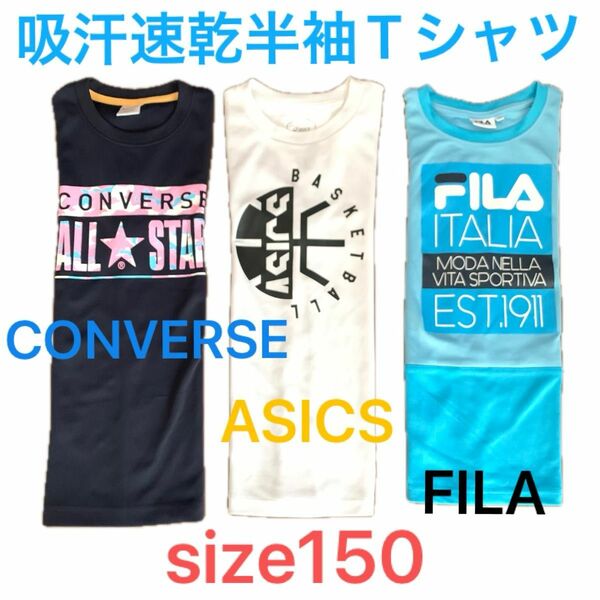 アシックス　コンバース　フィラ　150cm 吸汗速乾　ドライTシャツ　ドライ素材　半袖 スポーツ　バスケット キッズ　練習着　運動