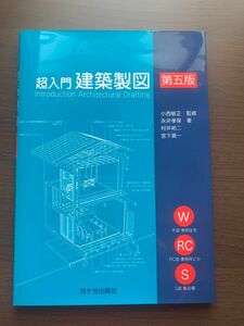 超入門建築製図 （第５版） 小西敏正／監修　永井孝保／著　村井祐二／著　宮下真一／著