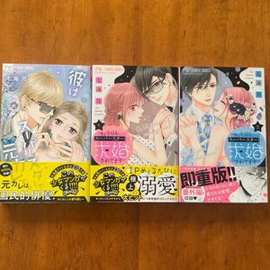 ★今日もスーパースターに求婚されてます　全2巻完結　★彼はスーパースターで元カレで。【七海月2作品3冊セット】