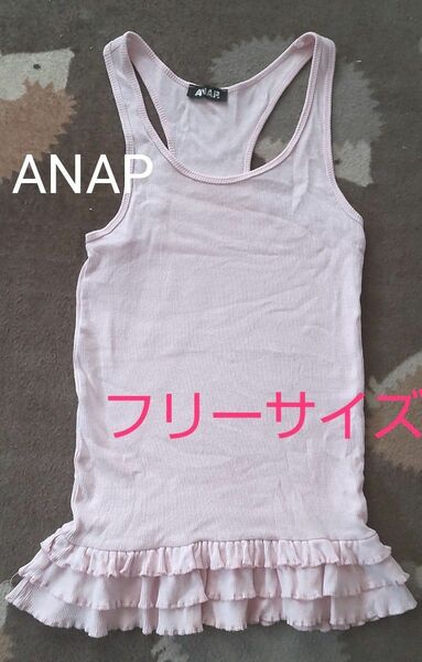 タンクトップ ピンク　ANAP　リブ　裾3段フリル　フリーサイズ　中古品　匿名配送　クーポン対応