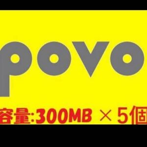 匿名取引です　5個セット povo2.0 プロモコード 300MB（3日間）計1.5G 入力期限2024/6/15ギガ活 povo