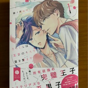 BLコミック　卯ノ花 おそら　さらくんは王子のキスで目を覚ます1 新品未読品