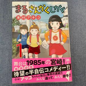 【中古】まるさんかくしかく　１ （ビッグコミックス） 東村アキコ／著