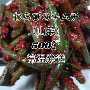 キムチ　ワラビ　500g