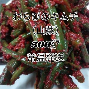 キムチ　ワラビ　500g