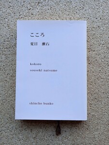 夏目漱石「こころ」新潮文庫　一読のみ