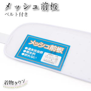 ☆着物タウン☆　前板 メッシュ ベルト付き 折れない 夏 通気性抜群 帯板 ポケット 浴衣 小紋 komono-00104