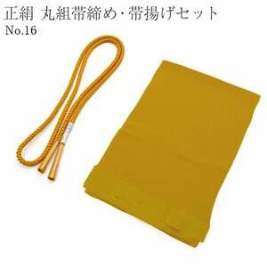 ☆着物タウン☆　丸組帯締め 帯揚げ セット 正絹 丸組 未使用 新品 No.16 イエロー 黄色 セット商品 obijime-00031-01