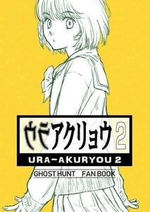 「ウラアクリョウ 2」 ゴーストハント　裏店 いなだ詩穂　同人誌　谷山麻衣 渋屋　再録本　Ｂ５ 32p