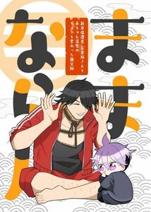 「ままならん」いなかまんじゅうTEAM　刀剣乱舞　同人誌　源清麿 長曽祢虎徹　Ａ５ 38p