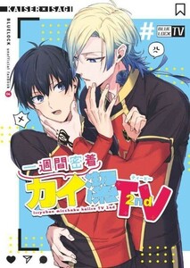 「一週間密着カイ潔TV 2nd」蒼月亭　ブルーロック 同人誌 カイザー×潔世一 Ｂ５ 32p