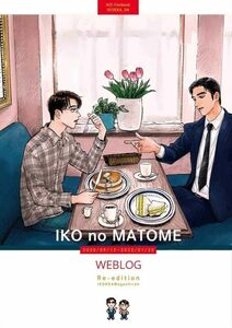 「IKOnoMATOME1」IKOKKA カラオケ行こ! 同人誌　Ａ５ 116p