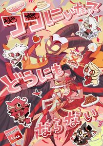 「ココにいたってどうにもならない」サボテンダイナー　ハズビンホテル　同人誌 HAZBIN HOTEL ルシファー×アダム　Ａ５ 56p