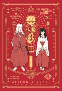 [.. пьеса ]..... Inu Yasha журнал узкого круга литераторов Inu Yasha × день . корзина .A5 112p