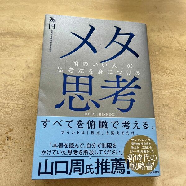 メタ思考　「頭のいい人」の思考法を身につける 澤円／著