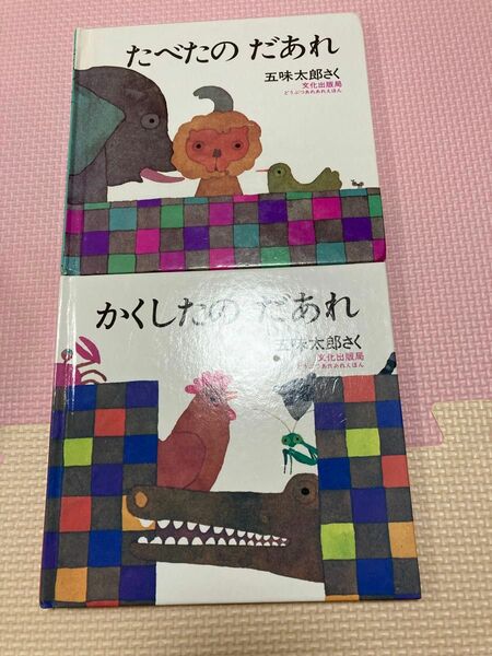 たべたのだあれ　かくしたのだあれ　 五味太郎 絵本　セット