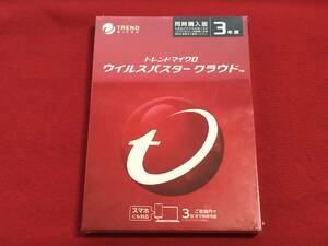 【送料無料】ウイルスバスター クラウド 3年版 3台まで 未開封