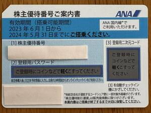 ANA株主優待券 １枚 (株主優待番号と登録用パスワード情報の通知)