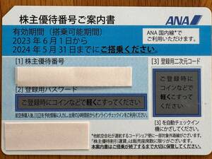 ANA株主優待券 １枚 (株主優待番号と登録用パスワード情報の通知) (出品管理番号２)