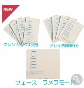 フェース　ラメラモード　クレンジング・クレイ洗顔のトライアルセット　各4包　新品