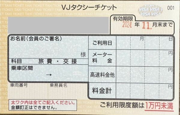 タクシーチケット24年、11月末まで有効 10枚