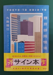 九段理江「東京都同情塔」☆直筆サイン入り☆第170回芥川賞受賞作☆新品未開封品☆