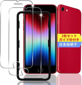 【2枚セット ガイド枠付き】 対応 IPhone se3 / se2 / iPhone8 / iPhone7 / 6 / 6s ガ