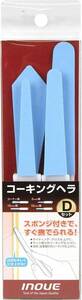 ケンオー(KENOH) イノウエ(Inoue Kougu) コーキングヘラ 23.9x10.6x0.8cm Dセット