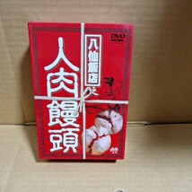 八仙飯店之人肉饅頭 DVD-BOX_画像1