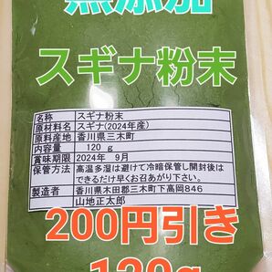 スギナ　粉末　120g　天然　無添加　無農薬　無肥料