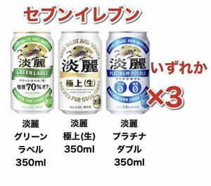 ビール キリン 淡麗 スタイルフリー セブン 