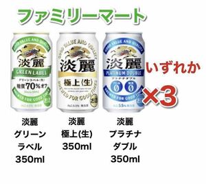 ビール キリン 淡麗 ファミマ 