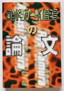 ★送料無料★ロンドンブーツ1号2号の論文 ロンブー 田村淳 田村亮 古本★