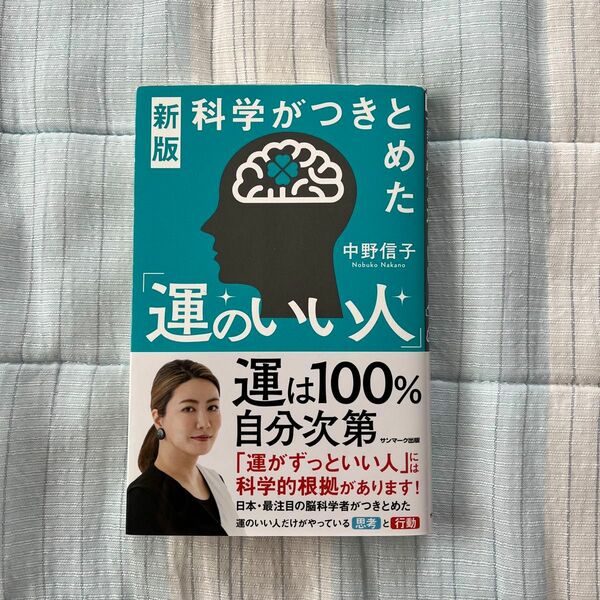 科学がつきとめた「運のいい人」 （新版） 中野信子／著