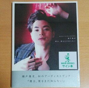 【未開封】瀬戸康史「僕は、僕をまだ知らない 」写真集　直筆サイン